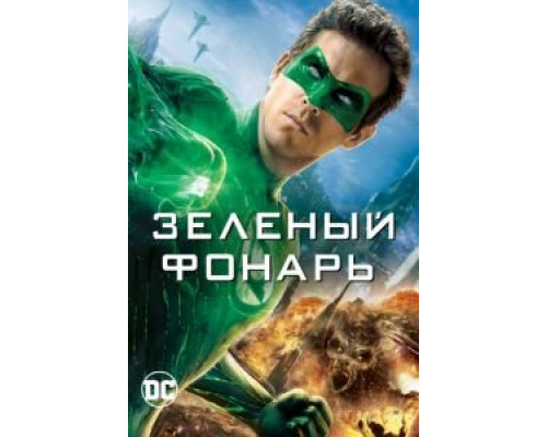 Зеленый Фонарь  (фильм 2011) смотреть онлайн