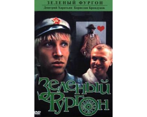 Зеленый фургон  (фильм 1983) смотреть онлайн