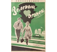 Зеленый огонек (1964)