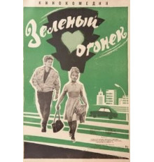 Зеленый огонек (1964)