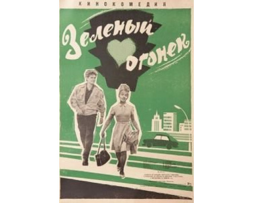 Зеленый огонек  (фильм 1964) смотреть онлайн