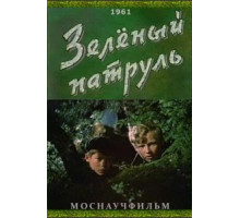 Зелёный патруль (1961)