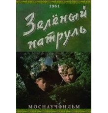 Зелёный патруль (1961)