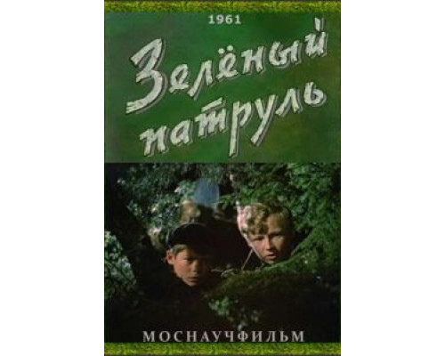 Зелёный патруль  (фильм 1961) смотреть онлайн