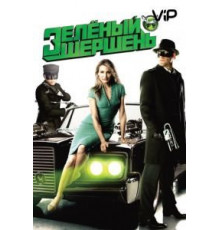 Зелёный Шершень (2011)