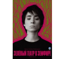 Зеленый театр в Земфире (2008)