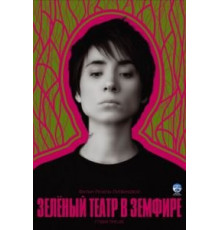Зеленый театр в Земфире (2008)