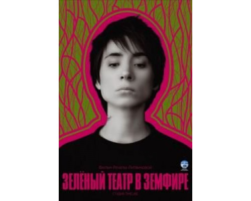Зеленый театр в Земфире  (фильм 2008) смотреть онлайн