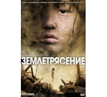 Землетрясение (2010)