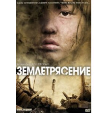 Землетрясение (2010)