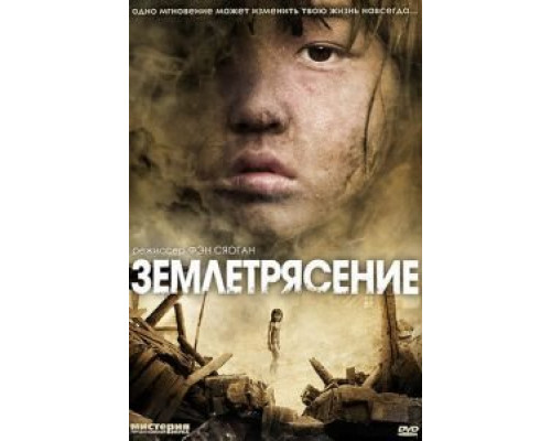 Землетрясение  (фильм 2010) смотреть онлайн