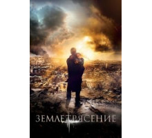 Землетрясение (2016)