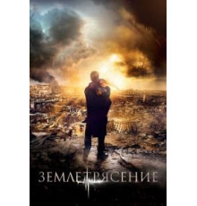 Землетрясение (2016)