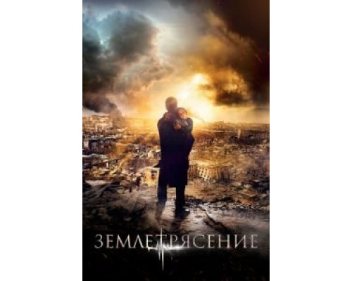 Землетрясение  (фильм 2016) смотреть онлайн
