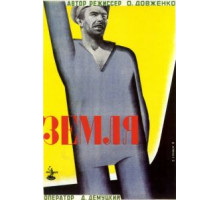 Земля (1930)