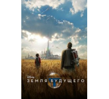 Земля будущего (2015)