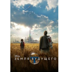 Земля будущего (2015)