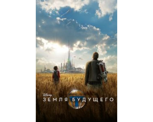 Земля будущего  (фильм 2015) смотреть онлайн