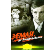 Земля, до востребования (1972)