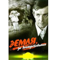 Земля, до востребования (1972)
