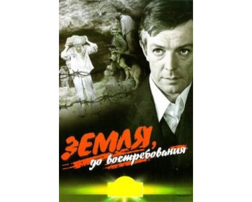 Земля, до востребования  (фильм 1972) смотреть онлайн