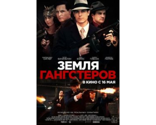 Земля гангстеров  (фильм 2017) смотреть онлайн