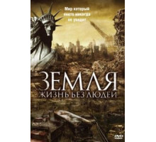 Земля: Жизнь без людей (2008)
