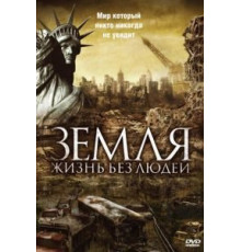 Земля: Жизнь без людей (2008)