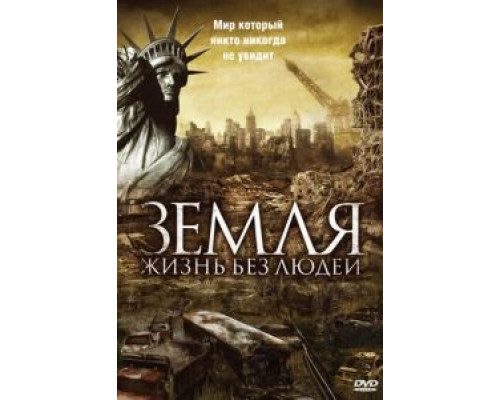 Земля: Жизнь без людей  (фильм 2008) смотреть онлайн