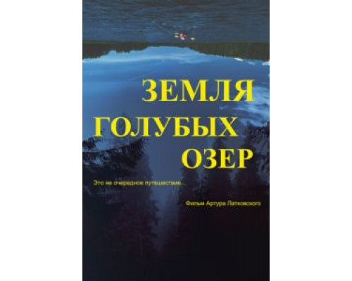 Земля Голубых озёр  (фильм 2021) смотреть онлайн