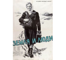 Земля и люди (1956)