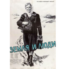 Земля и люди (1956)