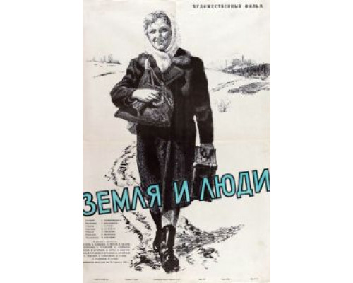 Земля и люди  (фильм 1956) смотреть онлайн