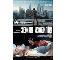 Земля изобилия (2004)