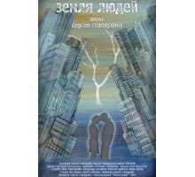 Земля людей (2010)