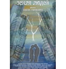Земля людей (2010)