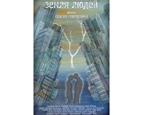 Земля людей  (фильм 2010) смотреть онлайн