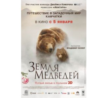 Земля медведей (2013)