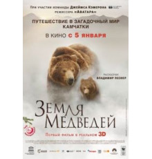 Земля медведей (2013)