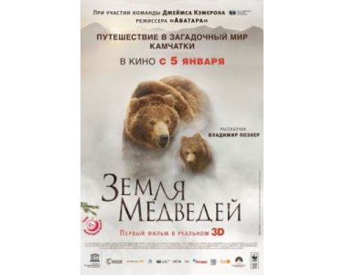 Земля медведей  (фильм 2013) смотреть онлайн