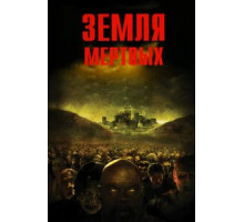 Земля мертвых (2005)
