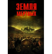 Земля мертвых (2005)