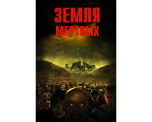 Земля мертвых  (фильм 2005) смотреть онлайн