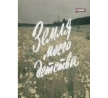 Земля моего детства (1986)