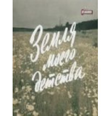 Земля моего детства (1986)