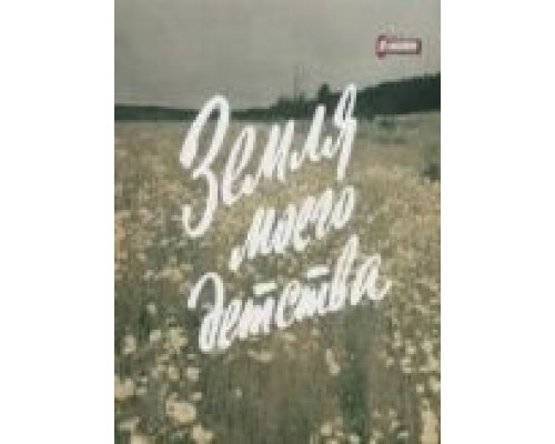 Земля моего детства  (фильм 1986) смотреть онлайн