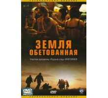 Земля обетованная (2004)