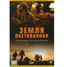 Земля обетованная (2004)