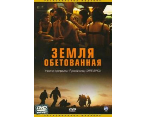 Земля обетованная  (фильм 2004) смотреть онлайн