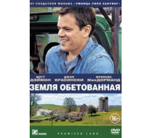 Земля обетованная (2012)